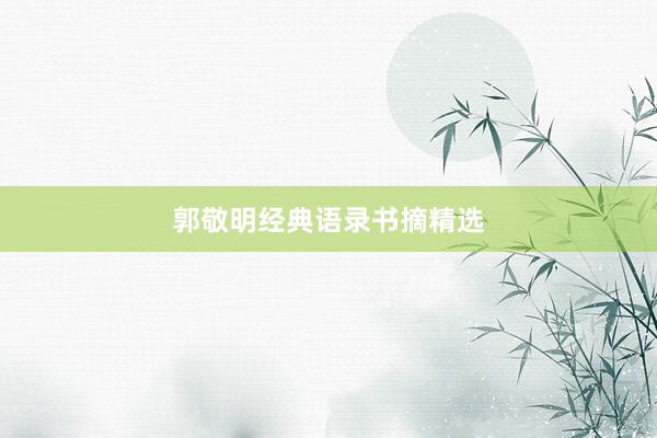 郭敬明经典语录书摘精选