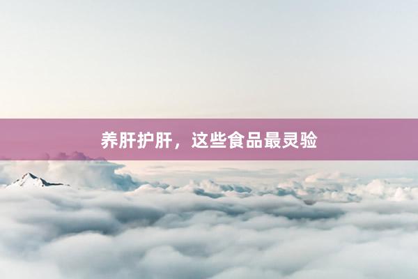 养肝护肝，这些食品最灵验