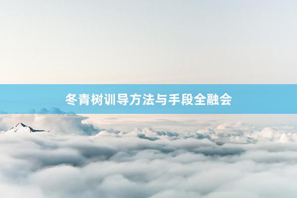 冬青树训导方法与手段全融会